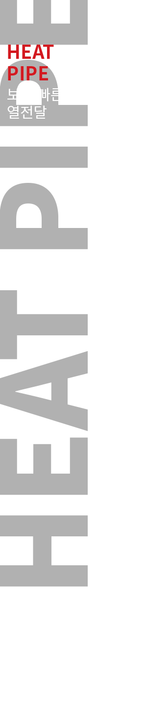 6th_bar_heat pipe_kr.png