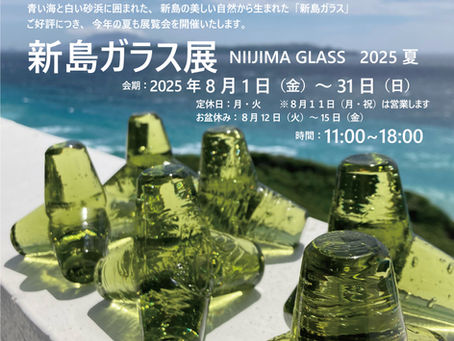 NIIJIMA GLASS 2025夏新島ガラス展
