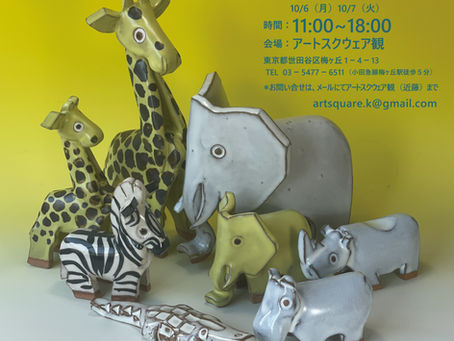 「アフリカの動物たち」作陶50周年記念 陶芸家 村田肇一作品展