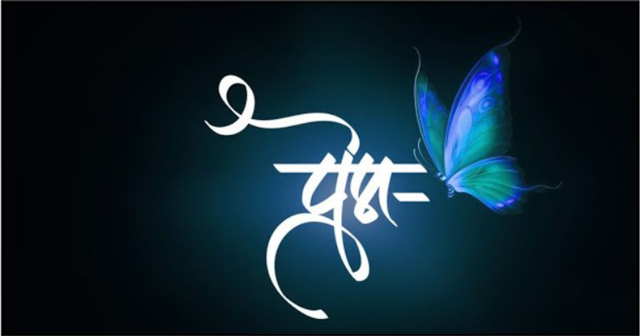 prem name photo marathi