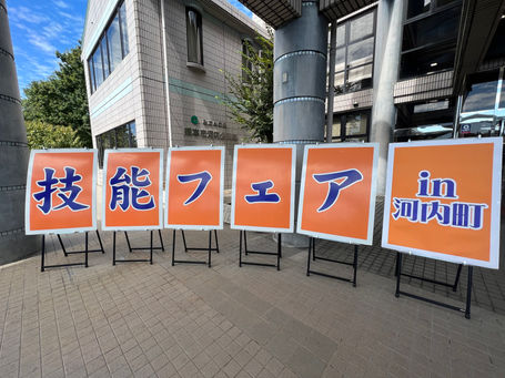 9月23日開催『技能フェアin河内町』