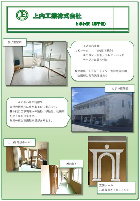 ときわ寮の紹介(独身寮)