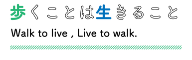 歩くことは生きること