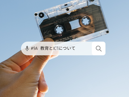 【朝礼A面】#9 教育とICTについて