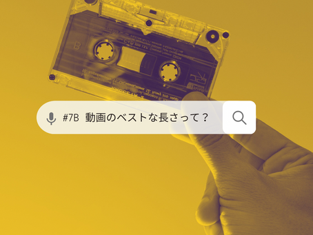 【朝礼B面】#7 動画のベストな長さって?