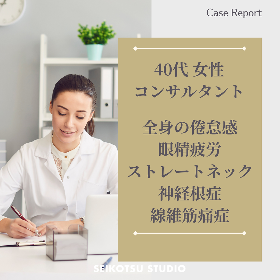 40代女性の全身倦怠感、眼精疲労、ストレートネック、神経根症、線維筋痛症に関する画像