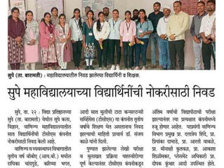 सुपे महाविद्यालयाच्या विद्यार्थिनींची नोकरीसाठी निवड