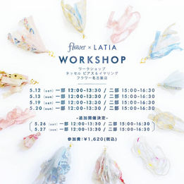 flower×LATIA　workshop