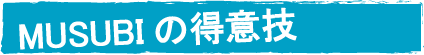 石垣島アウトドアガイドMUSUBIの得意技