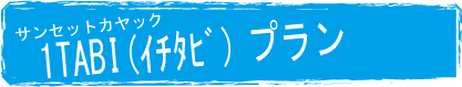 サンセットカヤック、1TABIプラン