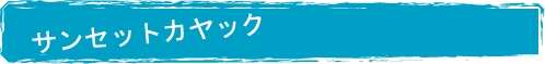 サンセットカヤック