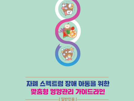 자폐 스펙트럼 장애 아동을 위한 맞춤형 영양관리 가이드라인(전문가용, 일반인용) 출판