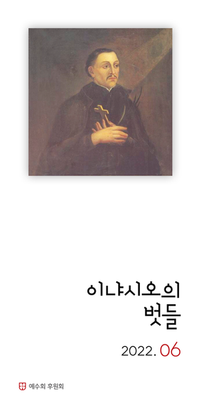 2022년 6월호 '이냐시오의 벗들'