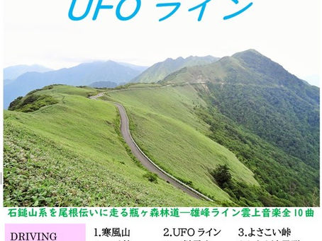UFOライン・夏