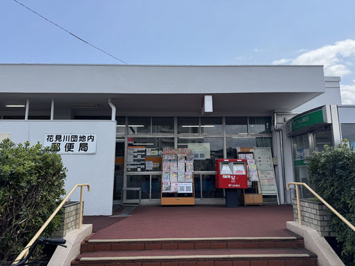 花見川団地周辺施設｜花見川団地内郵便局