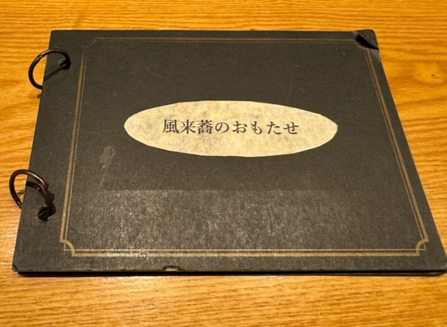 風來喬のおもたせメニューの写真