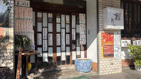 すすき野団地周辺のお店巡り|28.櫻茶や
