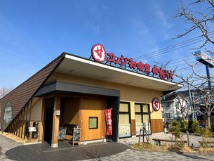 すすき野団地周辺のお店巡り｜19.コメダ和喫茶おかげ庵