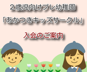 令和3年度あかつきキッズサークル(2歳児向けプレ幼稚園)入会のご案内
