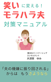 に変える! モラハラ夫 対策マニュアル (2).png