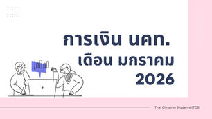 การเงิน ณ สิ้นเดือนมกราคม 2026