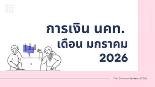 การเงิน ณ สิ้นเดือนมกราคม 2025