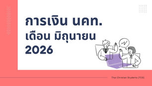 การเงิน ณ สิ้นเดือนมิถุนายน 2026