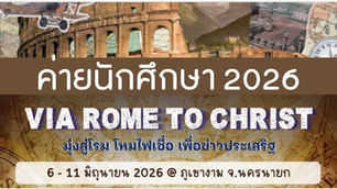 เปิดรับสมัครแล้ว! ค่ายนักศึกษา 2026 Via Rome To Christ