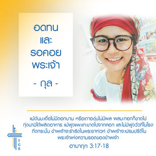 อดทนรอคอยพระเจ้า ในที่สุดพระเจ้าก็ตอบเธอ