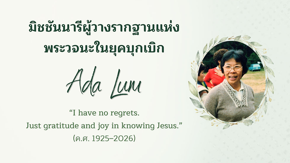 มิชชันนารีผู้วางรากฐานแห่งพระวจนะในยุคบุกเบิก Ada Lum