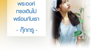 เคยเป็นแค่คนร่วมค่าย แต่กลับมาเป็นผู้นำค่าย