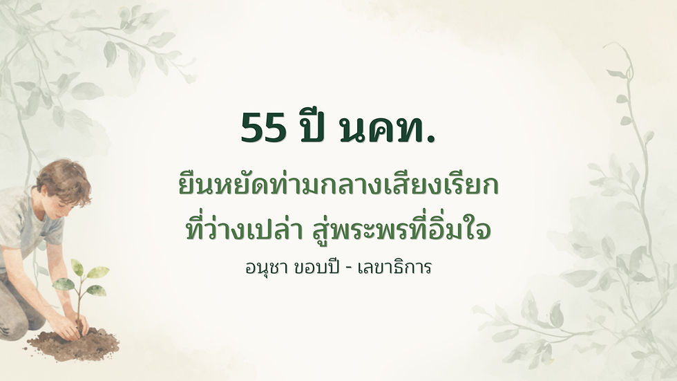 55 ปี นคท.ยืนหยัดท่ามกลางเสียงเรียกที่ว่างเปล่า สู่พระพรที่อิ่มใจ