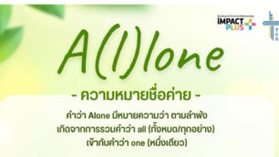 ค่ายผู้สำเร็จการศึกษา 2022: A(l)lone 13-15 ตุลาคมนี้ ณ มวกเหล็ก พาราไดซ์ รับสมัครแล้วจ้า