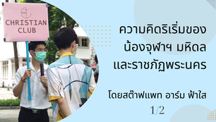 ความคิดริเริ่มของน้องๆ จุฬาฯ มหิดล และราชภัฏพระนคร โดยสต๊าฟแพท อาร์ม ฟ้าใส