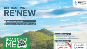 เปิดรับสมัครแล้ว Early Bird ค่าย "Re'New" ค่าย GCF 2023