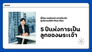 5 ปีแห่งการเรียนรู้ที่จะรักพระเจ้าและเป็นลูกรักของพระองค์