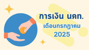 การเงิน ณ สิ้นเดือนกรกฎาคม 2025