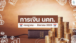 การเงิน ณ สิ้นเดือน กรกฎาคม - สิงหาคม 2023