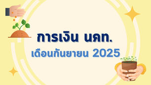 การเงิน ณ สิ้นเดือนกันยายน 2025
