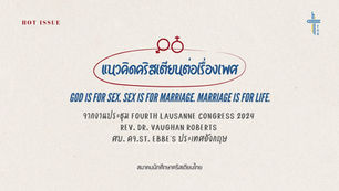 นคท. ขอยืนยันการสอนและตอบสนองต่อเรื่องเพศบนรากฐานของพระคัมภีร์