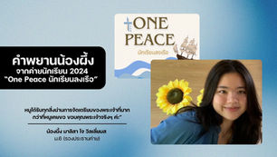 คำพยานน้องฝึ้งจากค่ายนักเรียน 2024 “One Peace นักเรียนลงเรือ”