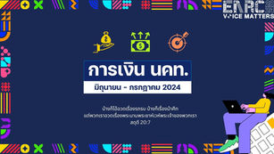 การเงิน ณ สิ้นเดือน มิ.ย. - ก.ค. 2024