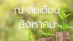 การเงิน ณ สิ้นเดือนกรกฏาคม 2020