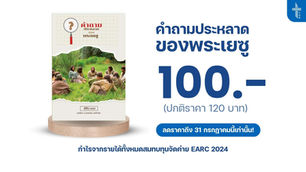 หนังสือ "คำถามประหลาดของพระเยซู"