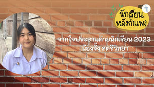 จากใจประธานค่าย "นักเรียนหลังกำแพง" 2023 น้องจั้ง สตรีวิทยา