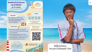 รู้จักน้องกู๊ดประธานค่าย "One peace นักเรียนลงเรือ" 2024