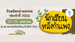 คลิกสมัครก่อนเต็มที่นี่ "ค่ายหลังกำแพง" ค่ายนักเรียน 2024