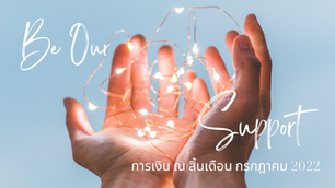 การเงิน ณ สิ้นเดือนกรกฎาคม 2022