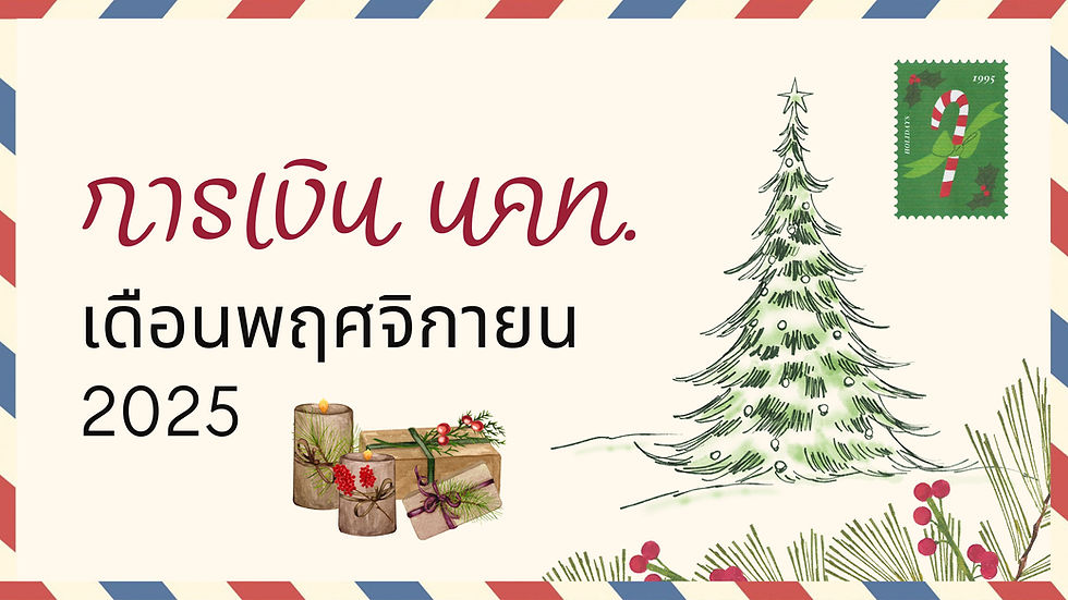 การเงิน ณ สิ้นเดือนพฤศจิกายน 2025