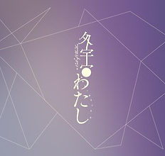 外宇宙わたし